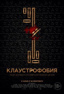 Смотреть фильм Клаустрофобия