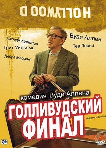 Смотреть фильм Голливудский финал