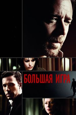 Смотреть фильм Большая игра