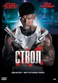  Фильм Ствол