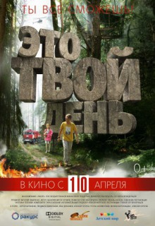 Смотреть фильм Это твой день
