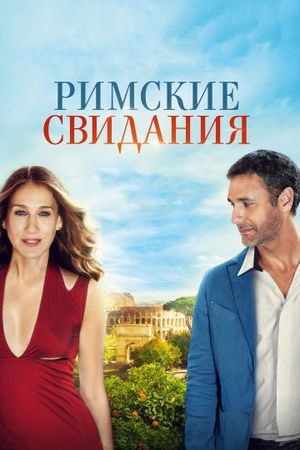Смотреть фильм Римские свидания