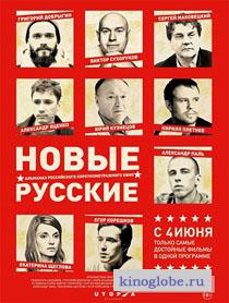  Фильм Новые русские