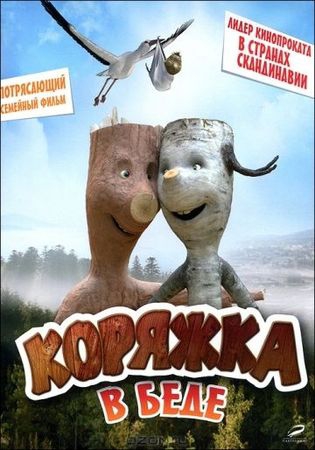 Смотреть фильм Коряжка в беде