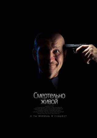 Смотреть фильм Смертельно живой