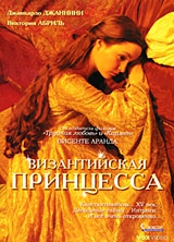 Смотреть фильм Византийская принцесса