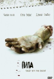 Смотреть фильм Пила: Игра на выживание