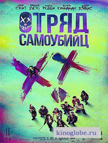 Смотреть фильм Отряд самоубийц