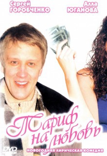 Смотреть фильм Тариф на любовь