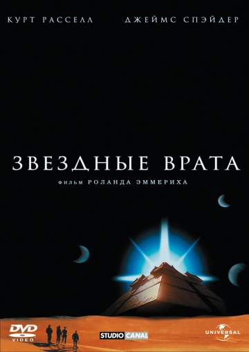 Смотреть фильм Звездные врата
