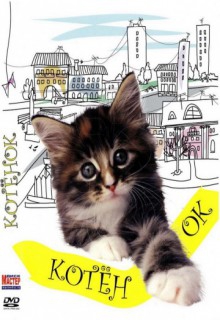 Смотреть фильм Котенок