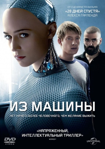 Смотреть фильм Из машины