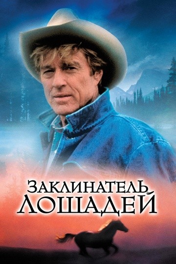 Смотреть фильм Заклинатель лошадей