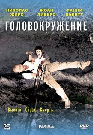 Смотреть фильм Головокружение