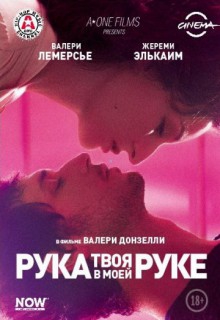  Фильм Твоя рука в моей руке