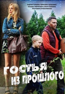 Смотреть фильм Гостья из прошлого
