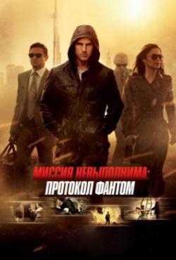 Смотреть фильм Миссия невыполнима: Протокол Фантом