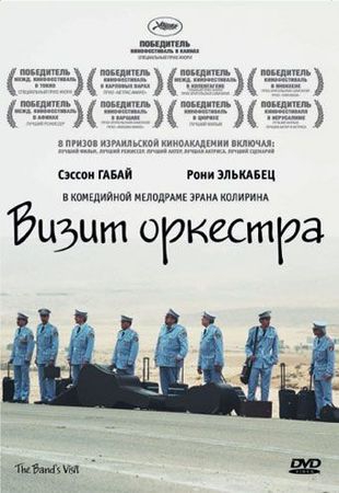 Смотреть фильм Визит оркестра