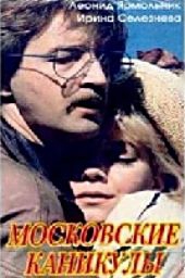  Фильм Московские каникулы