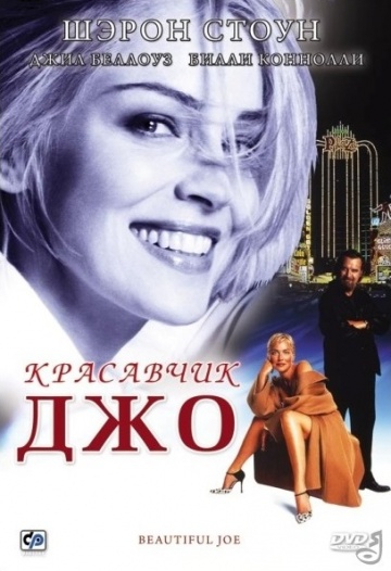 Смотреть фильм Красавчик Джо