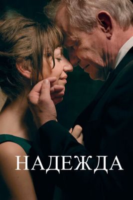 Смотреть фильм Надежда