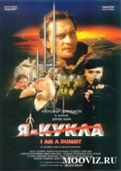Смотреть фильм Я - кукла