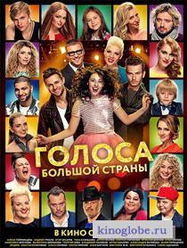  Фильм Голоса большой страны