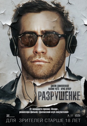 Смотреть фильм Разрушение