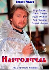 Смотреть фильм Настоятель