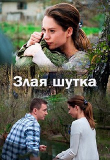 Смотреть фильм Злая шутка