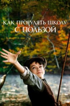  Фильм Как прогулять школу с пользой