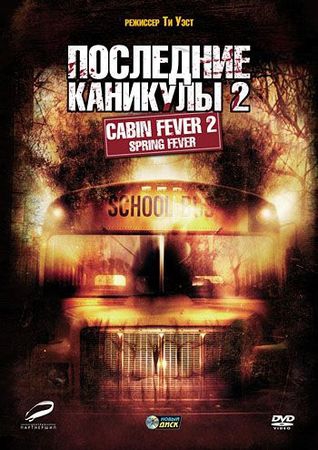 Смотреть фильм Последние каникулы 2
