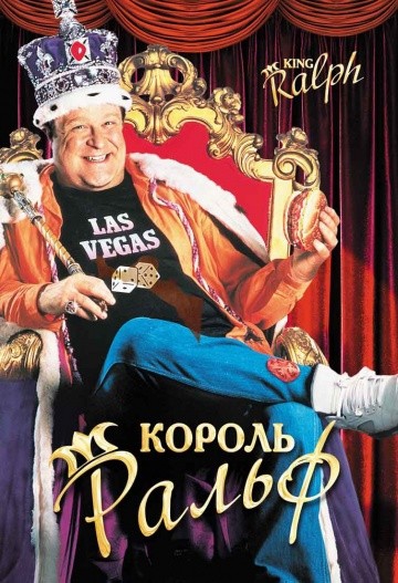 Смотреть фильм Король Ральф