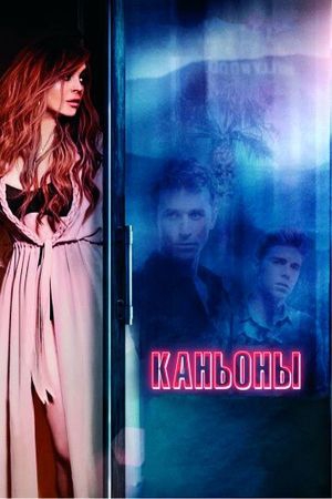 Смотреть фильм Каньоны