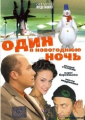 Смотреть фильм Один в новогоднюю ночь