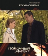 Смотреть фильм Побочный эффект