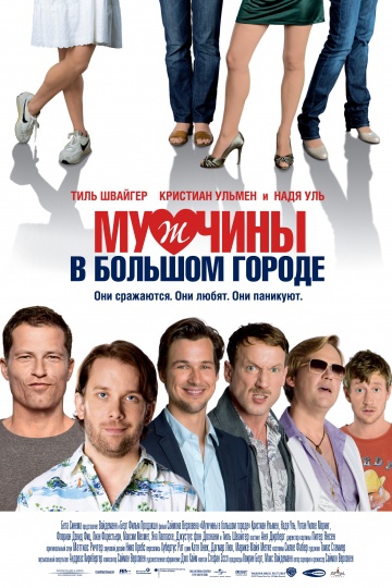  Фильм Мужчины в большом городе