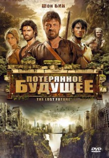 Смотреть фильм Потерянное будущее