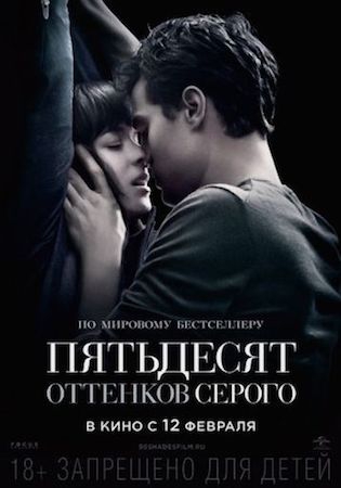 Смотреть фильм Пятьдесят оттенков серого 1