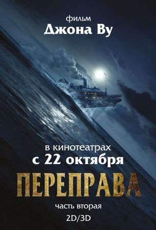 Смотреть фильм Переправа 2