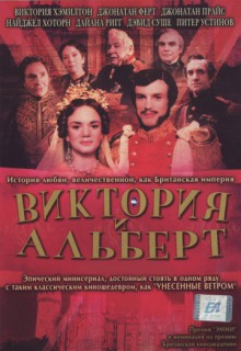 Смотреть фильм Виктория и Альберт