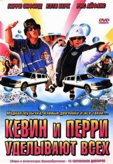 Смотреть фильм Кевин и Перри уделывают всех