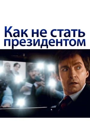 Смотреть фильм Как не стать президентом