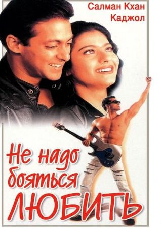 Смотреть фильм Не надо бояться любить
