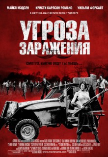  Фильм Угроза заражения
