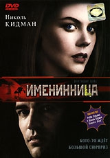  Фильм Именинница