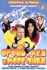Смотреть фильм Огонь, лед и море пива