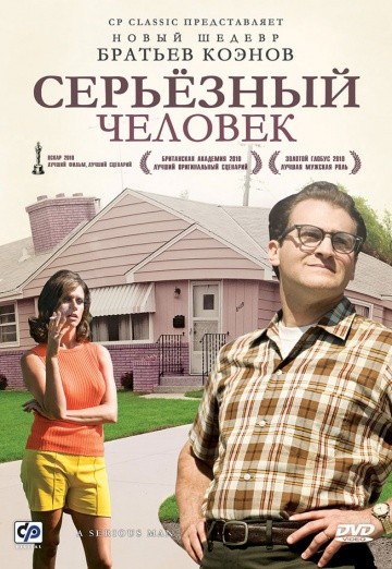  Фильм Серьёзный человек