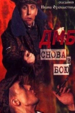 Смотреть фильм ДМБ: Снова в бою 5