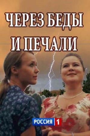 Смотреть фильм Через беды и печали